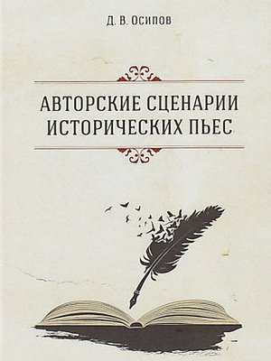 cover image of Авторские сценарии исторических пьес